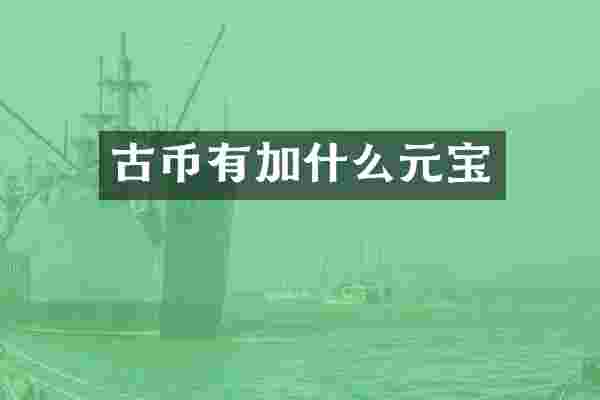 古币有加什么元宝
