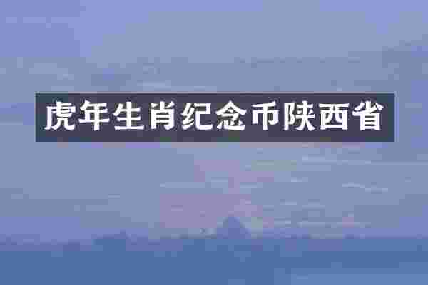 虎年生肖纪念币陕西省