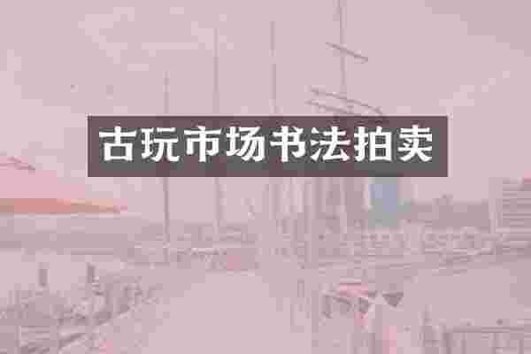 古玩市场书法拍卖