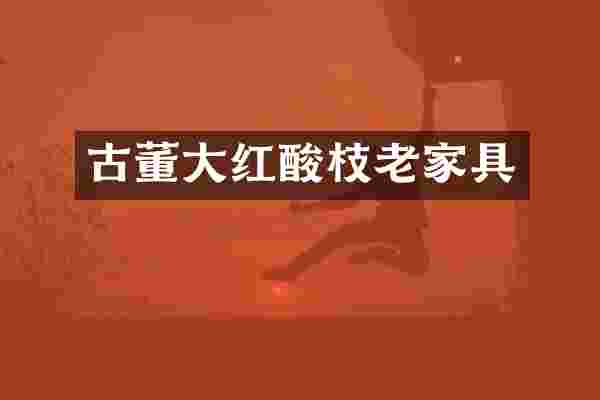 古董大红酸枝老家具