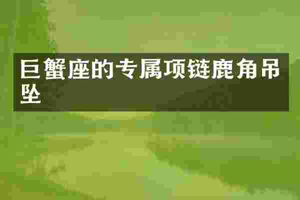 巨蟹座的专属项链鹿角吊坠