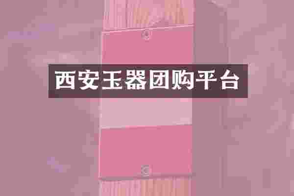 西安玉器团购平台