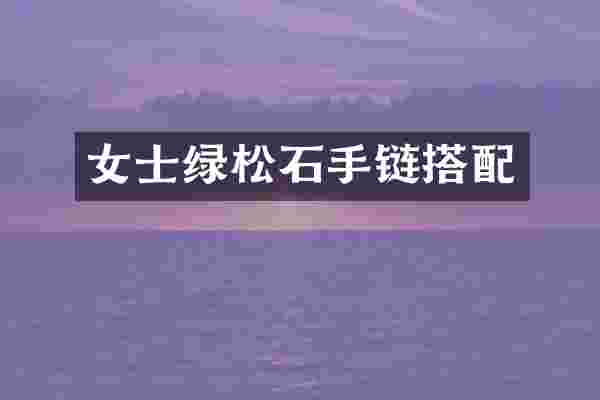 女士绿松石手链搭配