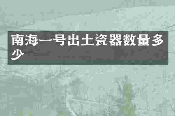 南海一号出土瓷器数量多少