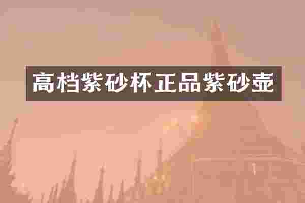 高档紫砂杯正品紫砂壶
