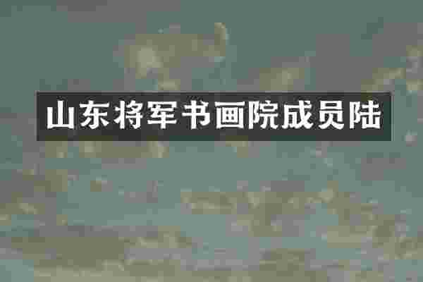 山东将军书画院成员陆