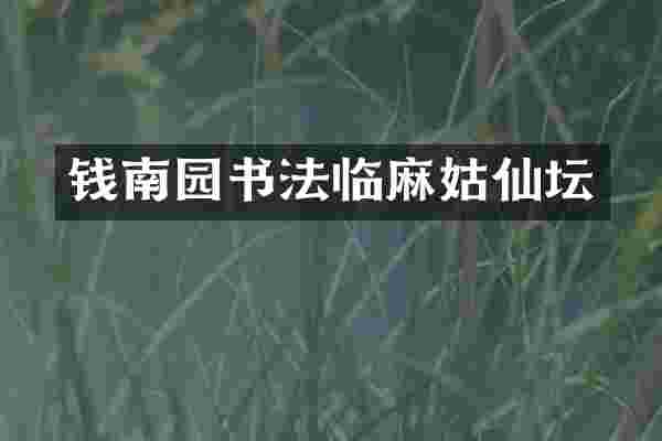 钱南园书法临麻姑仙坛