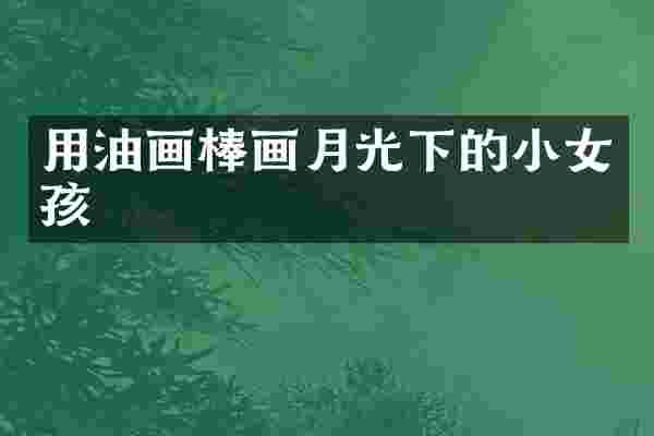 用油画棒画月光下的小女孩