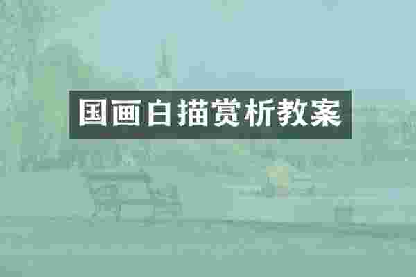 国画白描赏析教案