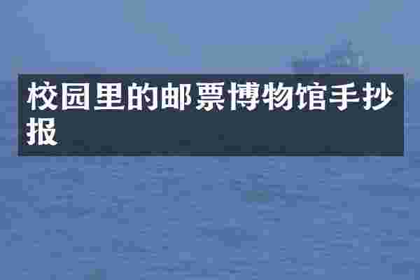 校园里的邮票博物馆手抄报