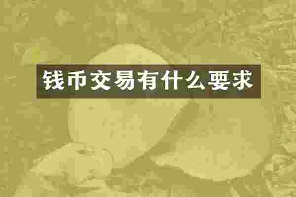 钱币交易有什么要求