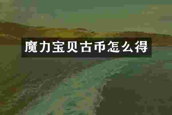 魔力宝贝古币怎么得