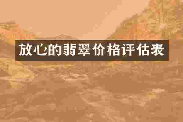 放心的翡翠价格评估表