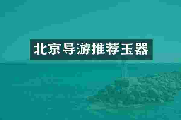 北京导游推荐玉器