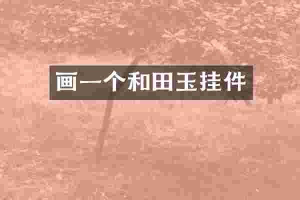 画一个和田玉挂件