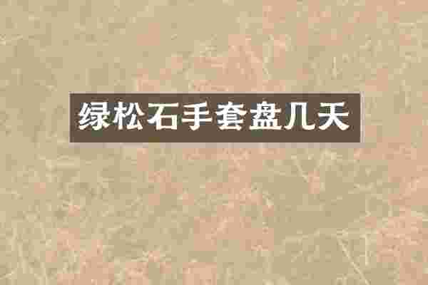 绿松石手套盘几天