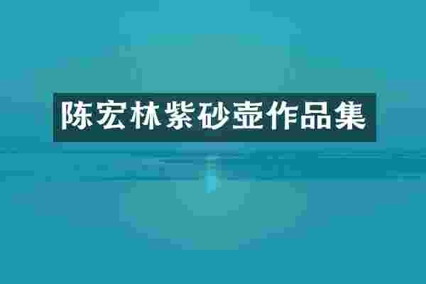 陈宏林紫砂壶作品集
