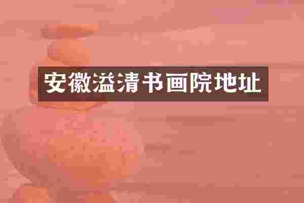 安徽溢清书画院地址