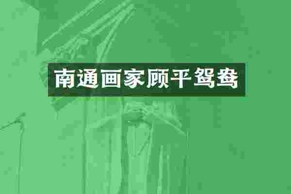 南通画家顾平鸳鸯