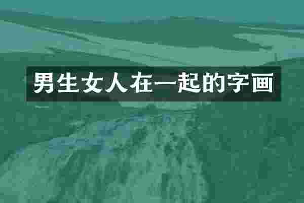 男生女人在一起的字画
