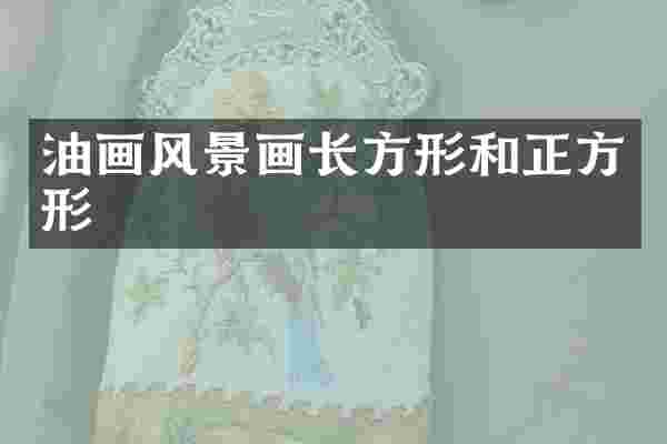 油画风景画长方形和正方形