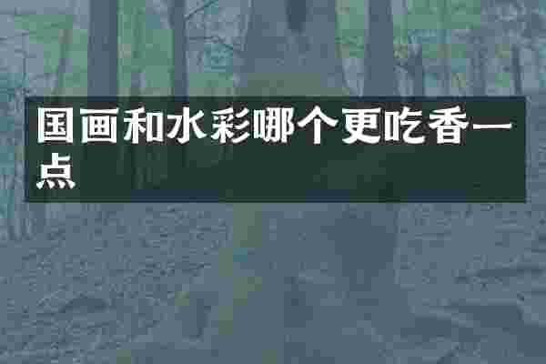 国画和水彩哪个更吃香一点