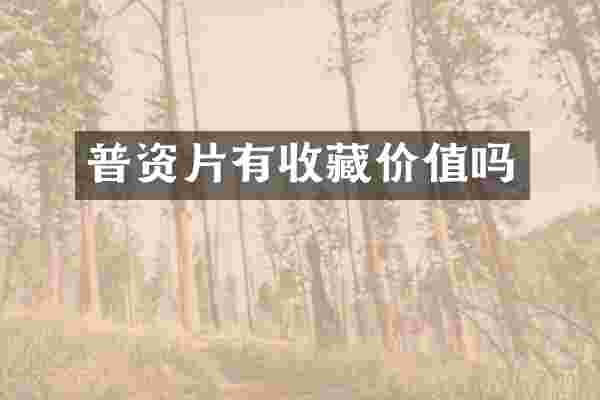 普资片有收藏价值吗