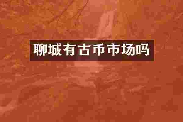 聊城有古币市场吗