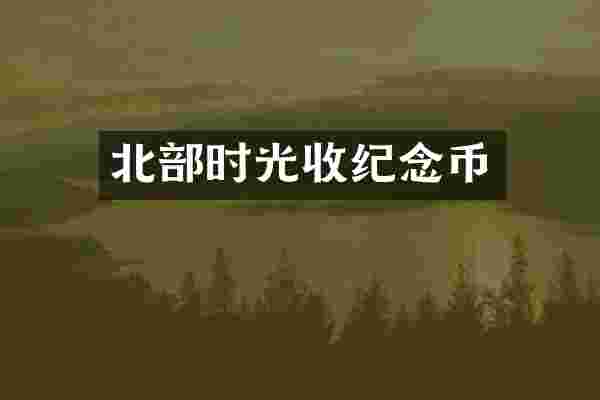北部时光收纪念币