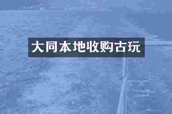 大同本地收购古玩