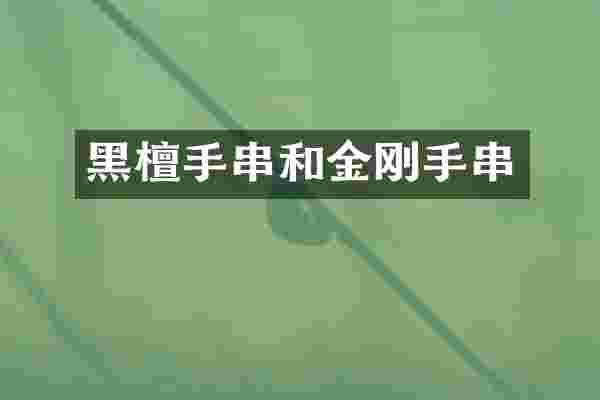 黑檀手串和金刚手串