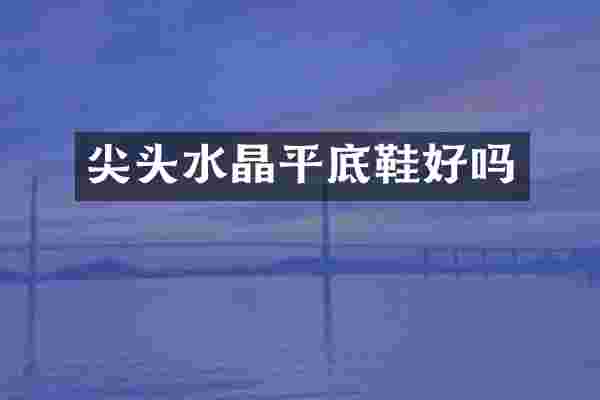 尖头水晶平底鞋好吗