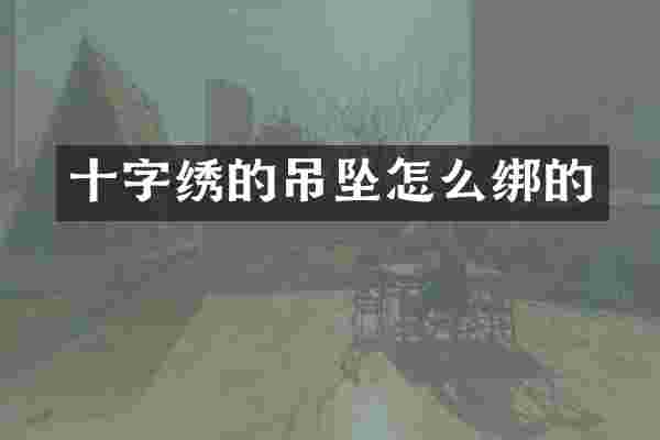 十字绣的吊坠怎么绑的