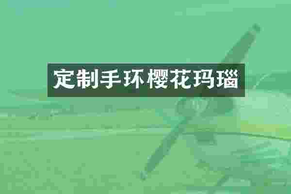 定制手环樱花玛瑙