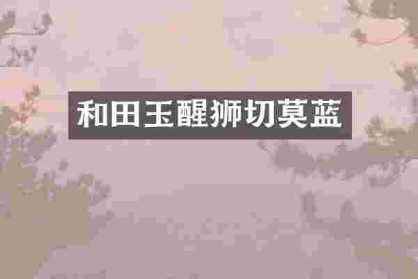 和田玉醒狮切莫蓝
