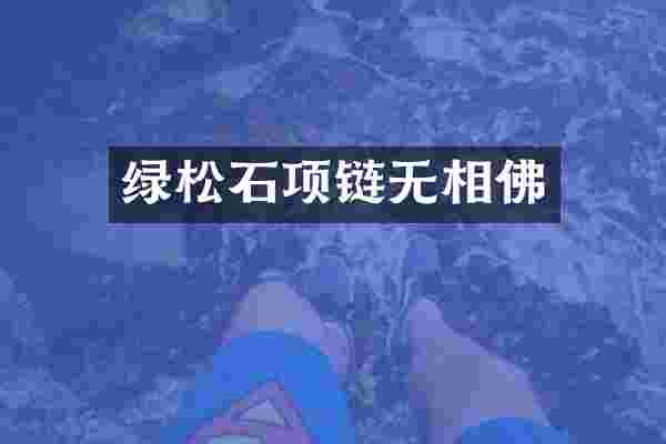 绿松石项链无相佛