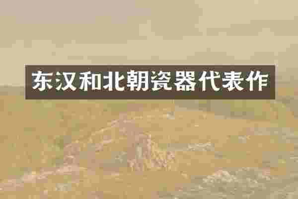 东汉和北朝瓷器代表作