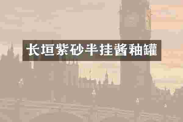 长垣紫砂半挂酱釉罐