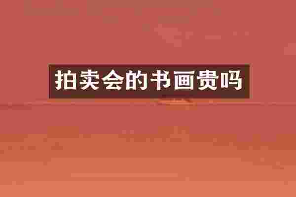 拍卖会的书画贵吗