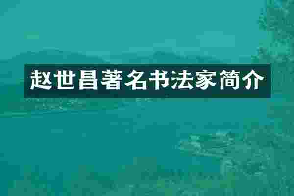 赵世昌著名书法家简介