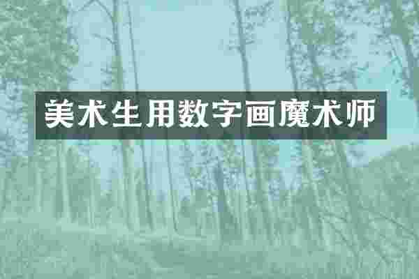美术生用数字画魔术师