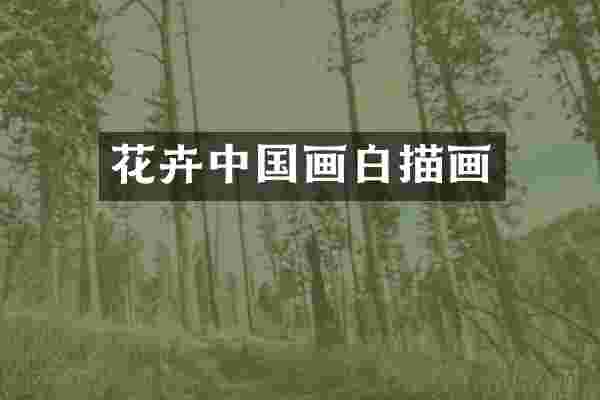 花卉中国画白描画