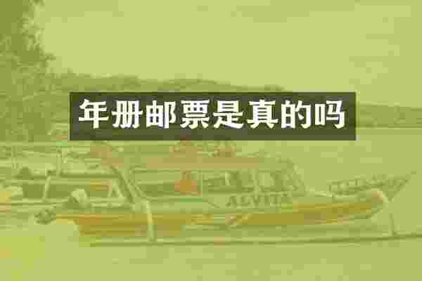 年册邮票是真的吗