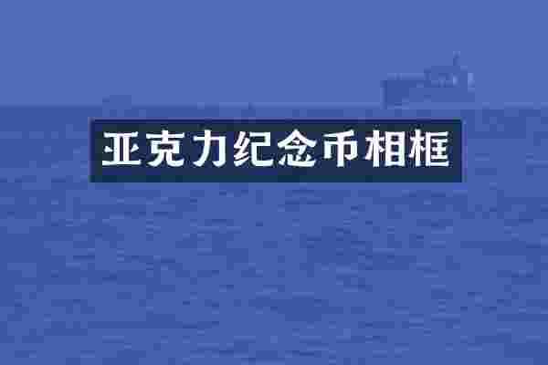 亚克力纪念币相框