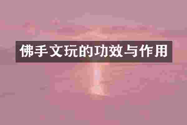 佛手文玩的功效与作用