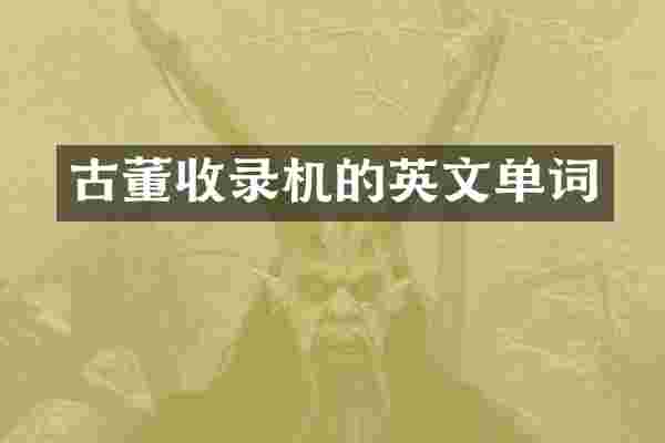 古董收录机的英文单词