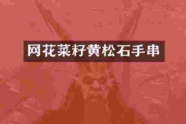 网花菜籽黄松石手串