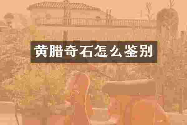 黄腊奇石怎么鉴别