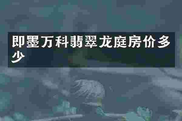 即墨万科翡翠龙庭房价多少