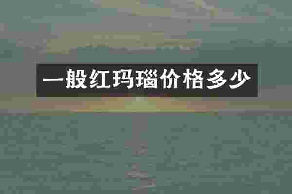 一般红玛瑙价格多少
